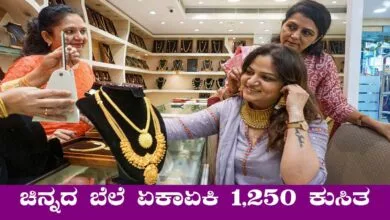 ಚಿನ್ನದ ಬೆಲೆ ಸತತ 3ನೇ ದಿನವೂ ಇಳಿಕೆ! ಚಿನ್ನ ಖರೀದಿಗೆ ಮುಗಿಬಿದ್ದ ಮಹಿಳೆಯರು