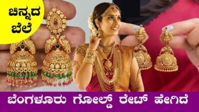 ಬೆಂಗಳೂರು ಗೋಲ್ಡ್ ರೇಟ್ ಹೇಗಿದೆ! ಚಿನ್ನದ ಮೇಲೆ ಇನ್ವೆಸ್ಟ್ ಮಾಡಬಹುದಾ