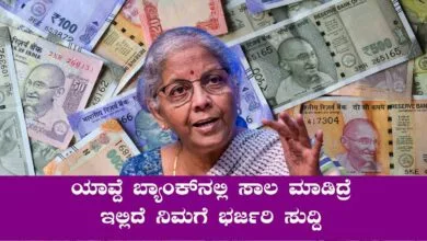 ಯಾವುದೇ ಬ್ಯಾಂಕ್ನಲ್ಲಿ ಸಾಲ ಮಾಡಿದವರಿಗೆ ರಾತ್ರೋ-ರಾತ್ರಿ ಭರ್ಜರಿ ಸುದ್ದಿ