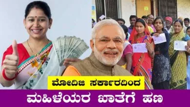 ಮೋದಿಜಿ ಸರ್ಕಾರದಿಂದ ಬಂಪರ್ ಸಿಹಿ ಸುದ್ದಿ, ಮಹಿಳೆಯರ ಖಾತೆಗೆ ಹಣ