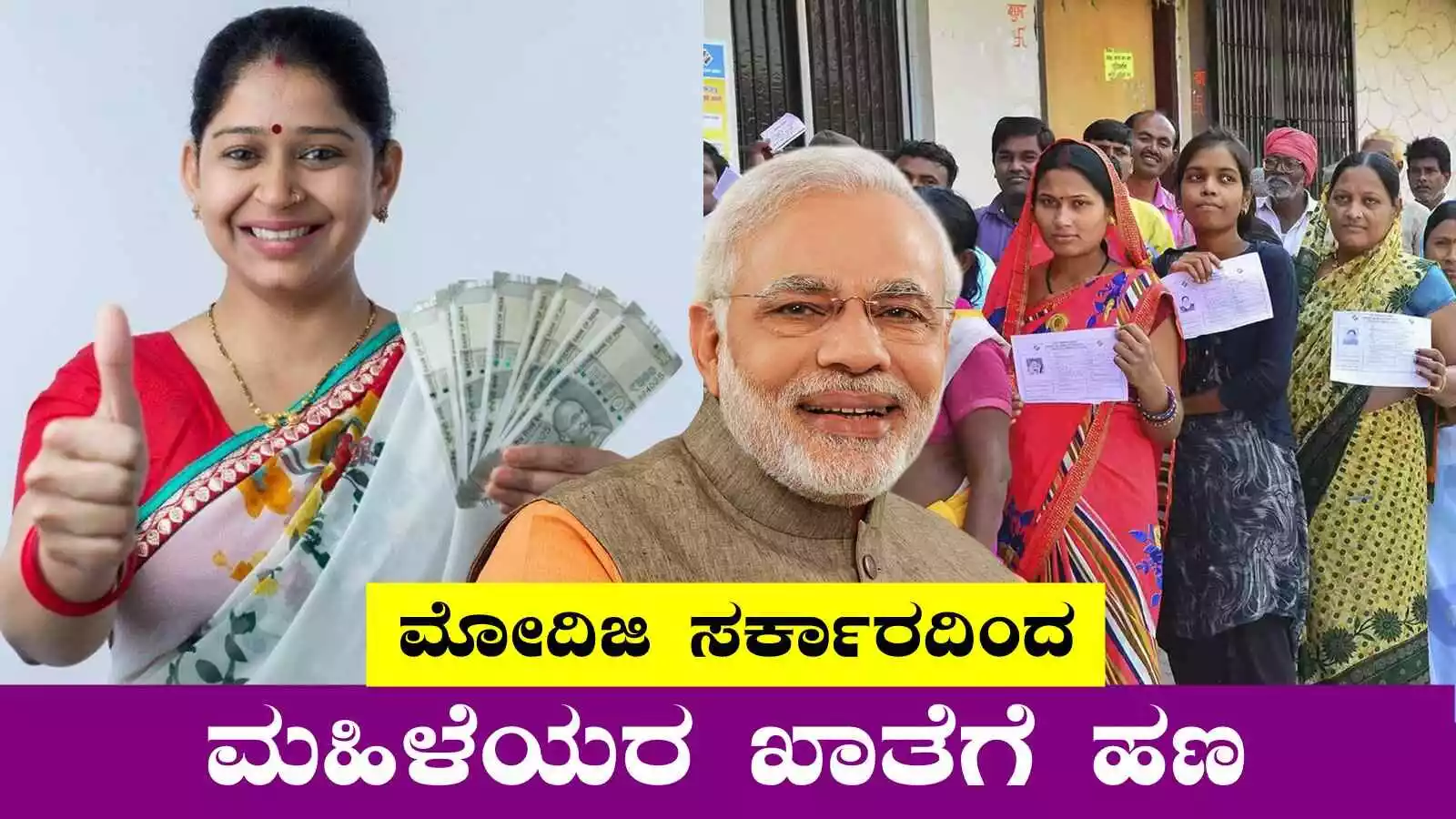 ಮೋದಿಜಿ ಸರ್ಕಾರದಿಂದ ಬಂಪರ್ ಸಿಹಿ ಸುದ್ದಿ, ಮಹಿಳೆಯರ ಖಾತೆಗೆ ಹಣ