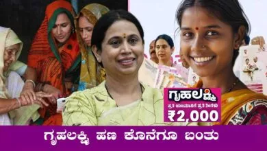 ಗೃಹಲಕ್ಷ್ಮಿ ಯೋಜನೆಗೆ ಹೊಸ ಗೈಡ್ ಲೈನ್, ಬಾಕಿ ಹಣ ಬಿಡುಗಡೆ ಆರಂಭ!