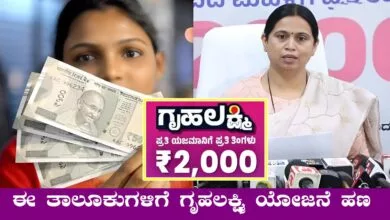 ಈ ತಾಲೂಕುಗಳಿಗೆ 2 ತಿಂಗಳ ಗೃಹಲಕ್ಷ್ಮಿ ಯೋಜನೆ ಹಣ ಬಿಡುಗಡೆ! ಬಿಗ್ ಅಪ್ಡೇಟ್