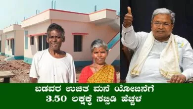 ಉಚಿತ ಮನೆ ಯೋಜನೆಗೆ 3.50 ಲಕ್ಷ ಸಬ್ಸಿಡಿ, ಬಡವರ ಕನಸು ಇನ್ನಷ್ಟು ಹತ್ತಿರ!