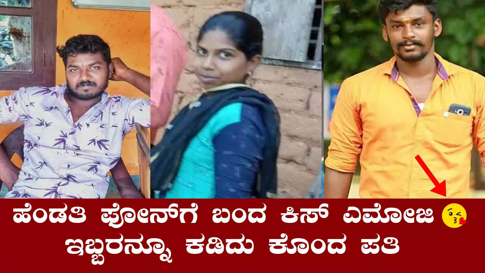 ಹೆಂಡತಿ ಫೋನ್ಗೆ ಬಂದ ಕಿಸ್ ಎಮೋಜಿ, ಇಬ್ಬರನ್ನೂ ಕಡಿದು ಕೊಂದ ಪತಿ