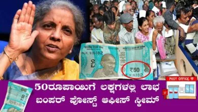 ಬರಿ ₹50 ರೂಪಾಯಿಗೆ ₹35 ಲಕ್ಷ ಸಿಗುವ ಪೋಸ್ಟ್ ಆಫೀಸ್ ಗ್ರಾಮ ಸುರಕ್ಷಾ ಯೋಜನೆ