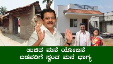 ಕರ್ನಾಟಕದಲ್ಲಿ ಮನೆ ಇಲ್ಲದವರಿಗೆ 40 ಸಾವಿರ ಮನೆ ಹಂಚಿಕೆ! ನೀವೂ ಅರ್ಜಿ ಹಾಕಿದ್ರಾ