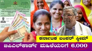 ಬಿಪಿಎಲ್ ಕಾರ್ಡ್ ಹೊಂದಿರುವ ಕರ್ನಾಟಕ ಮಹಿಳೆಯರಿಗೆ ₹6,000 ಸಹಾಯಧನ