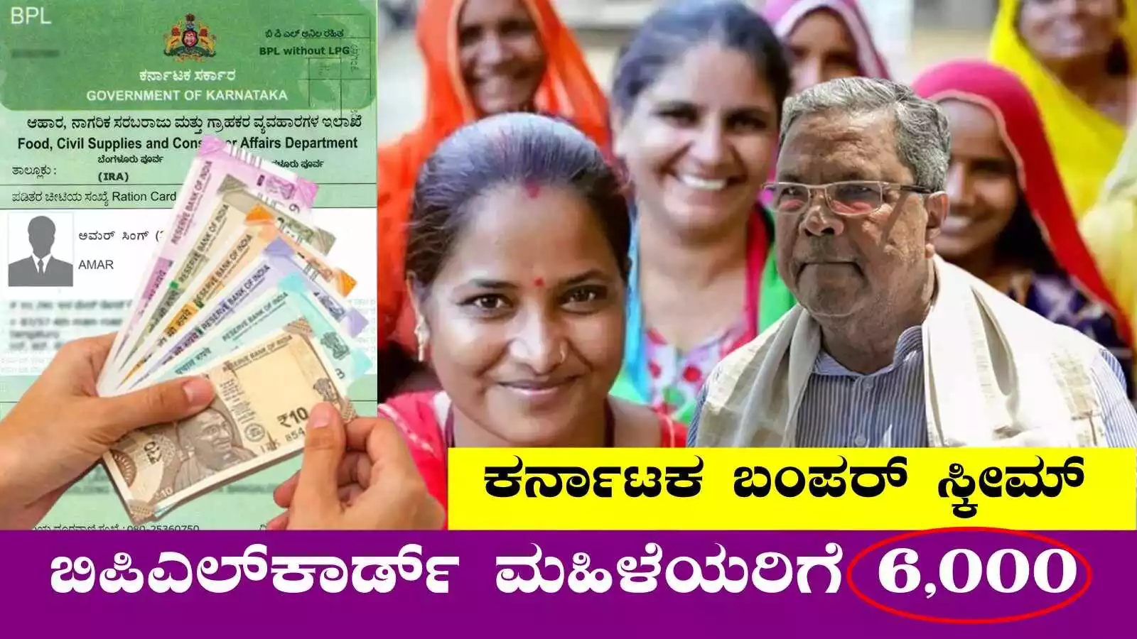 ಬಿಪಿಎಲ್ ಕಾರ್ಡ್ ಹೊಂದಿರುವ ಕರ್ನಾಟಕ ಮಹಿಳೆಯರಿಗೆ ₹6,000 ಸಹಾಯಧನ
