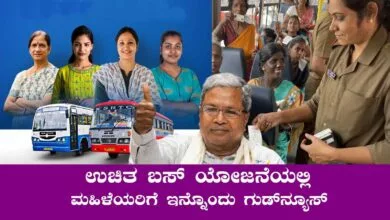 ಕರ್ನಾಟಕ ಉಚಿತ ಬಸ್ ಯೋಜನೆಯಲ್ಲಿ ಮಹಿಳೆಯರಿಗೆ ಇನ್ನೊಂದು ಗುಡ್ನ್ಯೂಸ್