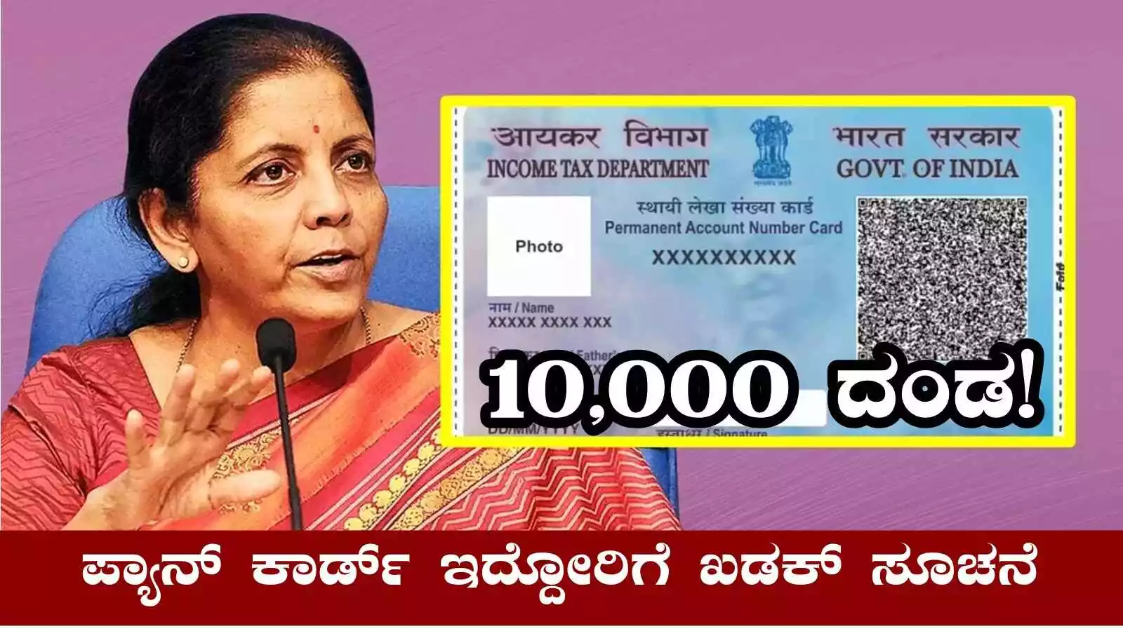 ನಿಮ್ಮತ್ರ ಪ್ಯಾನ್ ಕಾರ್ಡ್ ಇದ್ದು ಈ ತಪ್ಪು ಮಾಡಿದ್ರೆ 10,000 ದಂಡ! ಎಚ್ಚರ
