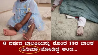 ಸಿನಿಮಾ ಪ್ರಭಾವ: 6 ವರ್ಷದ ಬಾಲಕಿಯನ್ನು ಕೊಂದ 13 ವರ್ಷದ ಬಾಲಕ