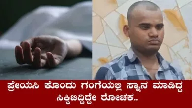 ಪ್ರೇಯಸಿಯನ್ನು ಕೊಂದು ಪಾಪ ಪರಿಹಾರಕ್ಕೆ ಗಂಗೆಯಲ್ಲಿ ಸ್ನಾನ ಮಾಡಿದ್ದ