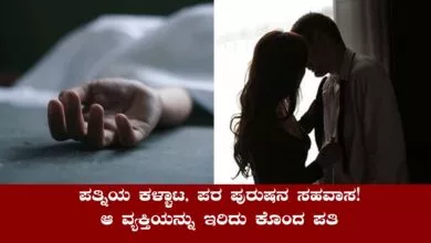 ಪತ್ನಿಯ ಕಳ್ಳಾಟ, ಪರ ಪುರುಷನ ಸಹವಾಸ! ಆ ವ್ಯಕ್ತಿಯನ್ನು ಇರಿದು ಕೊಂದ ಪತಿ