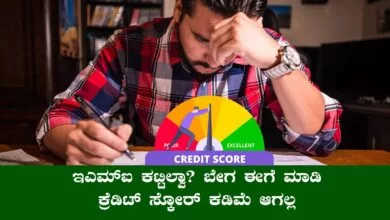 EMI ಕಟ್ಟಿಲ್ವಾ? ಕ್ರೆಡಿಟ್ ಸ್ಕೋರ್ ಕಡಿಮೆ ಆಗೋಕೂ ಮುನ್ನ ಈಗೆ ಮಾಡಿ