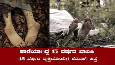ಕಾಣೆಯಾಗಿದ್ದ 15 ವರ್ಷದ ಬಾಲಕಿ ನೆರೆಮನೆಯ ವ್ಯಕ್ತಿಯೊಂದಿಗೆ ಶವವಾಗಿ ಪತ್ತೆ