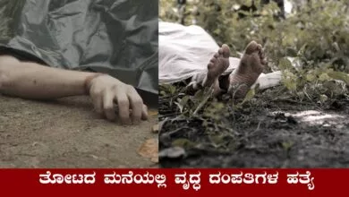 ಮೈಸೂರು ಜಿಲ್ಲೆಯ ತೋಟದ ಮನೆಯಲ್ಲಿ ವೃದ್ಧ ದಂಪತಿಗಳ ಹತ್ಯೆ!