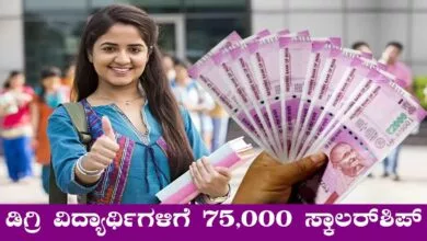 ಡಿಗ್ರಿ ವಿದ್ಯಾರ್ಥಿಗಳಿಗೆ ಮಾಸಿಕ 75,000 ರೂಪಾಯಿ ಸ್ಕಾಲರ್ಶಿಪ್! ಅಪ್ಲೈ ಮಾಡಿ