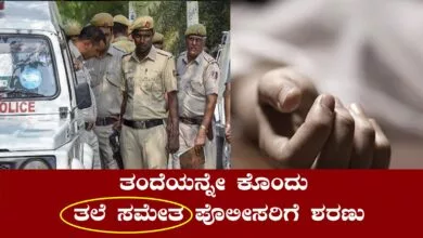 ತಂದೆಯನ್ನೇ ಕೊಂದು ತಲೆ ಸಮೇತ ಪೊಲೀಸರಿಗೆ ಶರಣಾದ ಮಗ! ಕಾರಣ ಗೊತ್ತಾ