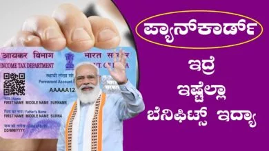 ನಿಮ್ಮತ್ರ ಪ್ಯಾನ್ ಕಾರ್ಡ್ ಇದ್ಯಾ! ಹಾಗಾದ್ರೆ ಈ ಬೆನಿಫಿಟ್ಸ್ ಬಗ್ಗೆ ನಿಮಗೆ ಗೊತ್ತಾ?