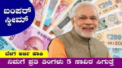 ನಿಮಗೆ ಪ್ರತಿ ತಿಂಗಳು 5 ಸಾವಿರ ಸಿಗುತ್ತೆ! ಬೇಗ ಈ ಪ್ರಧಾನಮಂತ್ರಿ ಯೋಜನೆಗೆ ಸೇರಿಕೊಳ್ಳಿ