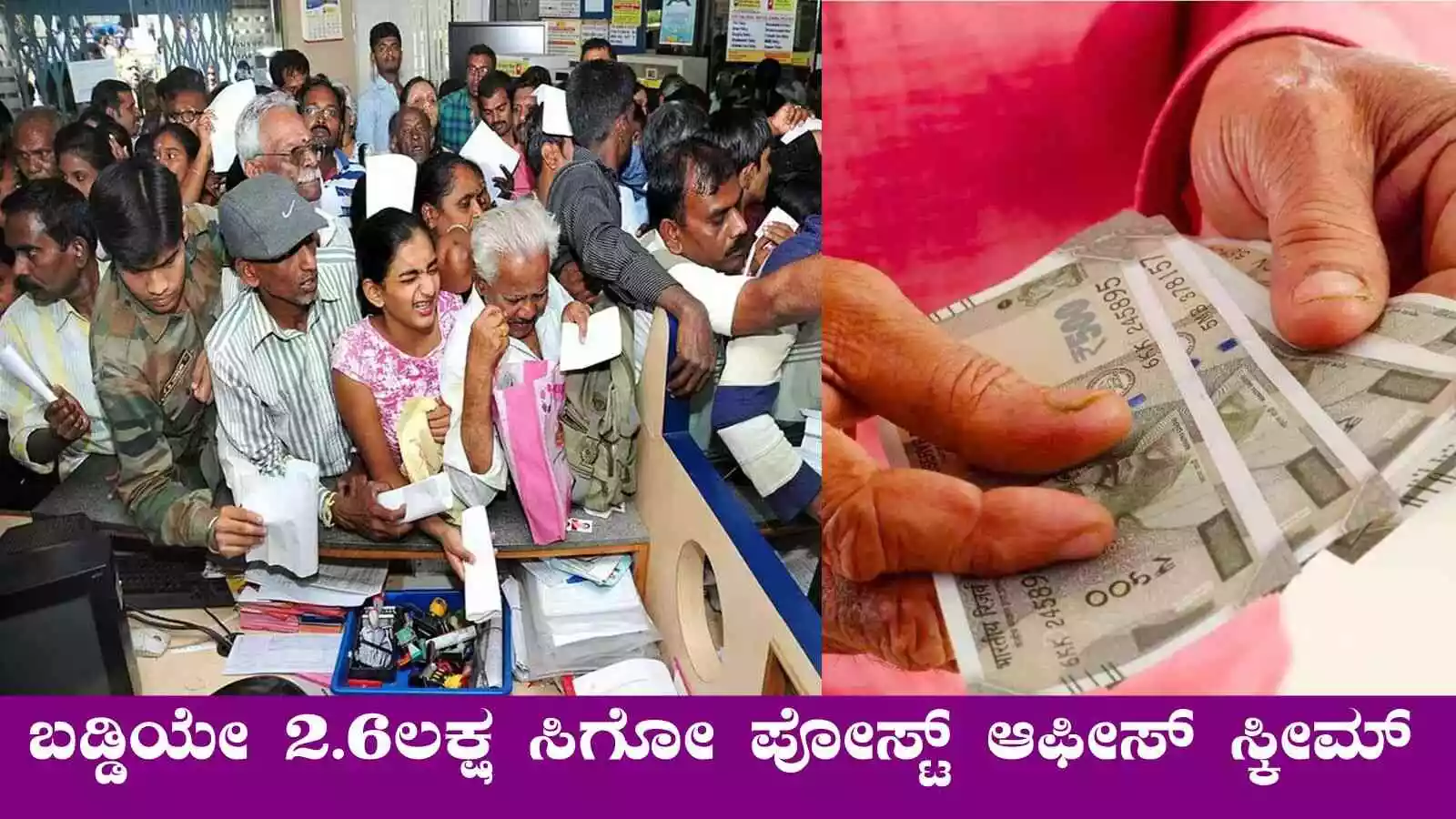 ಬಡ್ಡಿಯೇ 2.6 ಲಕ್ಷ ಸಿಗುವ ಪೋಸ್ಟ್ ಆಫೀಸ್ ಸ್ಕೀಮ್ ಇದು! ಆಫರ್ ಬಿಟ್ರೆ ಮತ್ತೆ ಸಿಗೋಲ್ಲ