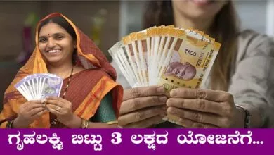 ಗೃಹಲಕ್ಷ್ಮಿ ಯೋಜನೆ ಬಿಟ್ಟು 3 ಲಕ್ಷ ಸಿಗುವ ಈ ಯೋಜನೆಗೆ ಮುಂದಾದ ಮಹಿಳೆಯರು