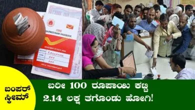 ಕೇವಲ 100 ರೂಪಾಯಿ ಕಟ್ಟಿ 2.14 ಲಕ್ಷ ಗಳಿಸಿ, ಬಂಪರ್ ಪೋಸ್ಟ್ ಆಫೀಸ್ ಸ್ಕೀಮ್