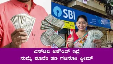 ಈ ಸ್ಟೇಟ್ ಬ್ಯಾಂಕ್ ಯೋಜನೆಯಲ್ಲಿ ಸುಮ್ನೆ ಕೂತೇ ಹಣ ಗಳಿಸಬಹುದು!