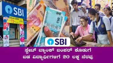ಸ್ಟೇಟ್ ಬ್ಯಾಂಕ್ ವತಿಯಿಂದ ಬಡ ವಿದ್ಯಾರ್ಥಿಗಳಿಗೆ 20 ಲಕ್ಷ ಆರ್ಥಿಕ ನೆರವು