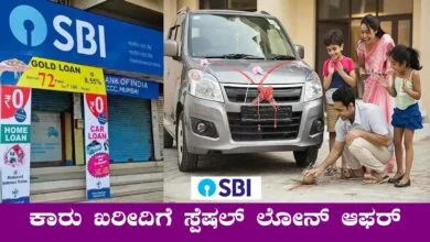 ಒಂದು ರೂಪಾಯಿ ಕಟ್ಟಬೇಕಿಲ್ಲ! ಎಸ್ಬಿಐ ಬ್ಯಾಂಕ್ನಿಂದ ಕಾರ್ ಲೋನ್, ಆಕರ್ಷಕ ಆಫರ್