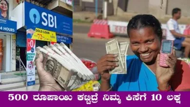 ಎಸ್ಬಿಐ ಬಂಪರ್ ಸ್ಕೀಮ್, 500 ರೂಪಾಯಿ ಕಟ್ಟಿದ್ರೆ ನಿಮ್ಮ ಕಿಸೆಗೆ ಸೇರುತ್ತೆ 10 ಲಕ್ಷ