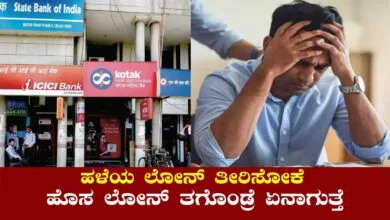 ಹಳೆಯ ಲೋನ್ ತೀರಿಸೋಕೆ ಹೊಸ ಲೋನ್ ತಗೊಂಡ್ರೆ ಏನಾಗುತ್ತೆ ಗೊತ್ತಾ?