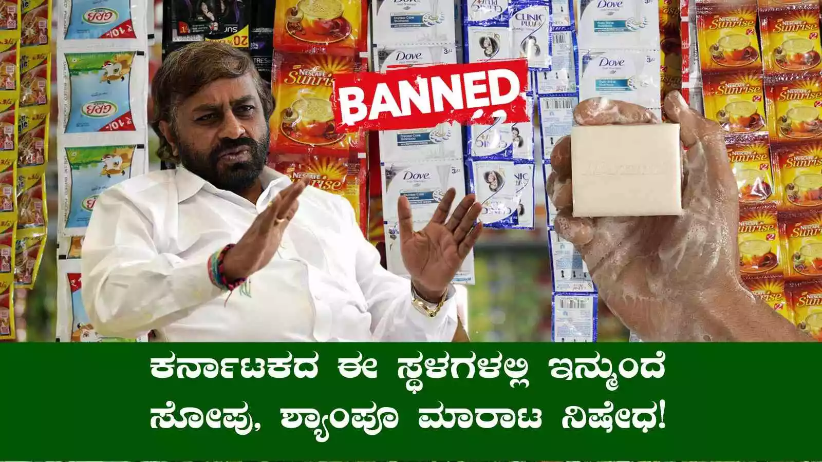 ಕರ್ನಾಟಕದ ಈ ಸ್ಥಳಗಳಲ್ಲಿ ಇನ್ಮುಂದೆ ಸೋಪು, ಶ್ಯಾಂಪೂ ಮಾರಾಟ ನಿಷೇಧ!