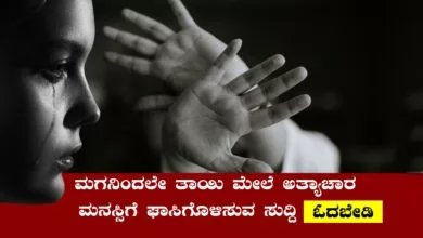 ಮಗನಿಂದಲೇ ತಾಯಿ ಮೇಲೆ ಅತ್ಯಾಚಾರ! ಮನಸ್ಸಿಗೆ ಘಾಸಿಗೊಳಿಸುವ ಸುದ್ದಿ