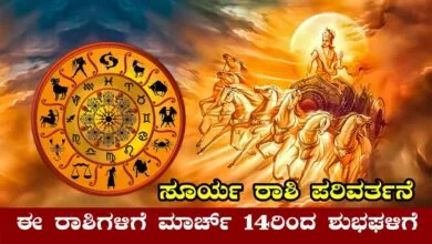 ಸೂರ್ಯ ಸಂಚಾರ, ಈ ರಾಶಿಚಿಹ್ನೆಗಳಿಗೆ ಮಾರ್ಚ್ 14 ರಿಂದ ಶುಭಘಳಿಗೆ