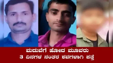 ಮದುವೆಗೆ ಹೋದ ಮೂವರು ನಾಪತ್ತೆ, 3 ದಿನಗಳ ನಂತರ ಶವಗಳು ಪತ್ತೆ