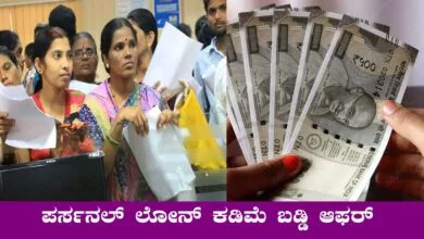 ಕಡಿಮೆ ಸಂಬಳಕ್ಕೂ ಪರ್ಸನಲ್ ಲೋನ್ ಸಿಗುತ್ತೆ! ಈ ಐಡಿಯಾ ಯಾರಿಗೂ ಹೇಳಬೇಡಿ
