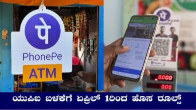 ಫೋನ್ಪೇ, ಗೂಗಲ್ ಪೇ ಯುಪಿಐ ಬಳಕೆಗೆ ಏಪ್ರಿಲ್ 1ರಿಂದ ಹೊಸ ರೂಲ್ಸ್