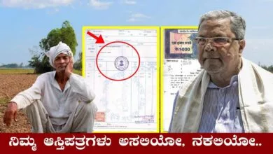ನಿಮ್ಮ ಮನೆ, ಆಸ್ತಿ ದಾಖಲೆ ಪತ್ರಗಳು ಅಸಲಿಯೋ, ನಕಲಿಯೋ ಚೆಕ್ ಮಾಡಿಕೊಳ್ಳಿ