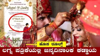 ಲಗ್ನ ಪತ್ರಿಕೆಯಲ್ಲಿ ಹುಡುಗಿಯ ಜನ್ಮದಿನಾಂಕ ಕಡ್ಡಾಯ! ಹೊಸ ನಿಯಮ