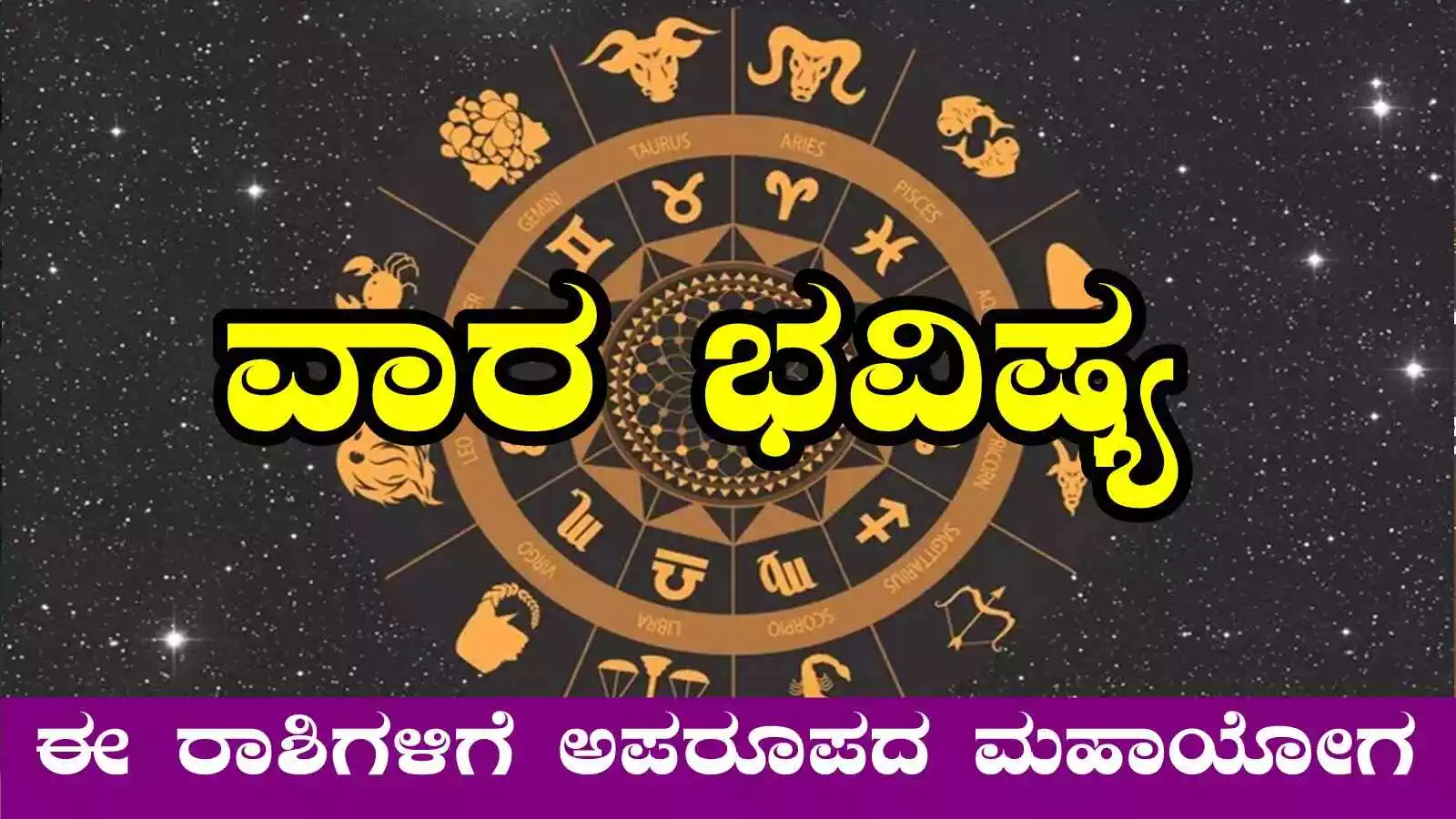 ವಾರ ಭವಿಷ್ಯ: ಈ ರಾಶಿಗಳಿಗೆ ಅಪರೂಪದ ಮಹಾಯೋಗ, ಸಂಪತ್ತಿನಲ್ಲಿ ವೃದ್ಧಿ