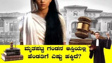 2ನೇ ಮದುವೆ ಆದ ಮಹಿಳೆಗೆ ಮೊದಲ ಗಂಡನ ಆಸ್ತಿಯಲ್ಲಿ ಹಕ್ಕು ಸಿಗುತ್ತಾ? ಕೋರ್ಟ್ ತೀರ್ಪು