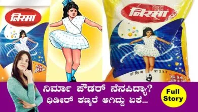 ನಂ.1 ಬ್ರಾಂಡ್ ಆಗಿದ್ದ ನಿರ್ಮಾ ವಾಷಿಂಗ್ ಪೌಡರ್ ಕಣ್ಮರೆ ಆಗಲು ಕಾರಣ ಗೊತ್ತಾ