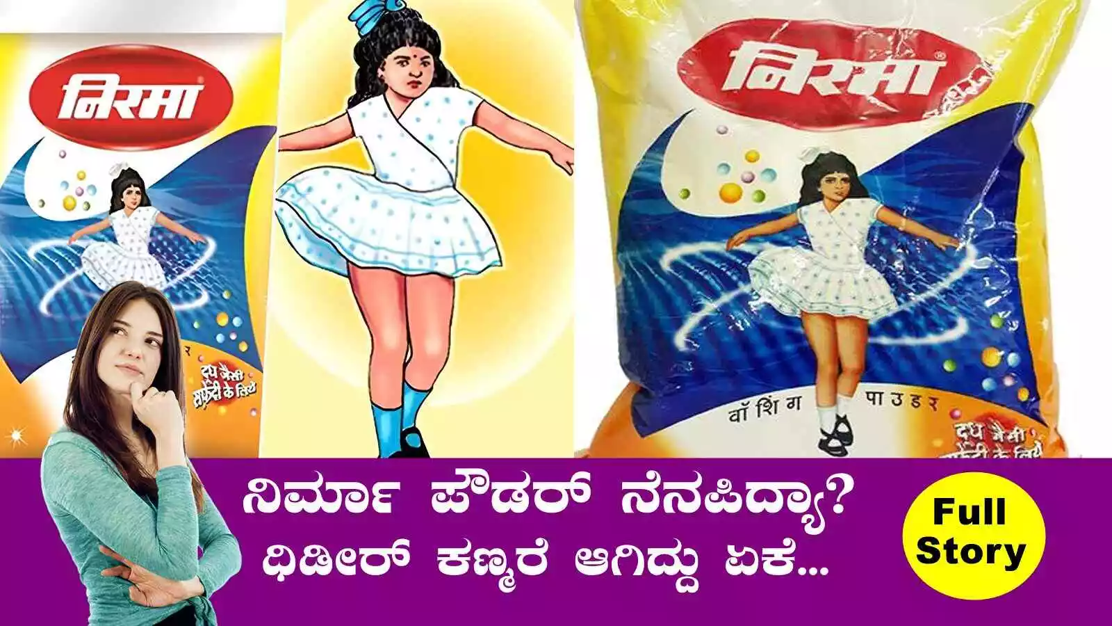 ನಂ.1 ಬ್ರಾಂಡ್ ಆಗಿದ್ದ ನಿರ್ಮಾ ವಾಷಿಂಗ್ ಪೌಡರ್ ಕಣ್ಮರೆ ಆಗಲು ಕಾರಣ ಗೊತ್ತಾ