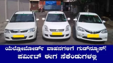 ಕರ್ನಾಟಕ ಯೆಲ್ಲೋ ಬೋರ್ಡ್ ವಾಹನಗಳಿಗೆ ಗುಡ್ ನ್ಯೂಸ್! ಪರ್ಮಿಟ್ ಈಗ ಸೆಕೆಂಡುಗಳಲ್ಲಿ