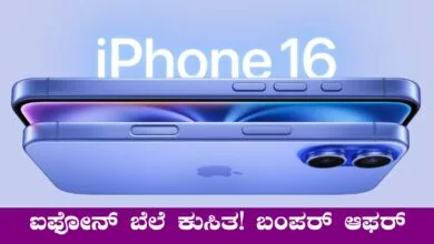 ಐಫೋನ್ 16e ಮಾಡೆಲ್ ಈಗ ಭರ್ಜರಿ ₹10,000 ರಿಯಾಯಿತಿಯಲ್ಲಿ ಲಭ್ಯ