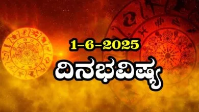 ದಿನ ಭವಿಷ್ಯ 1-6-2025
