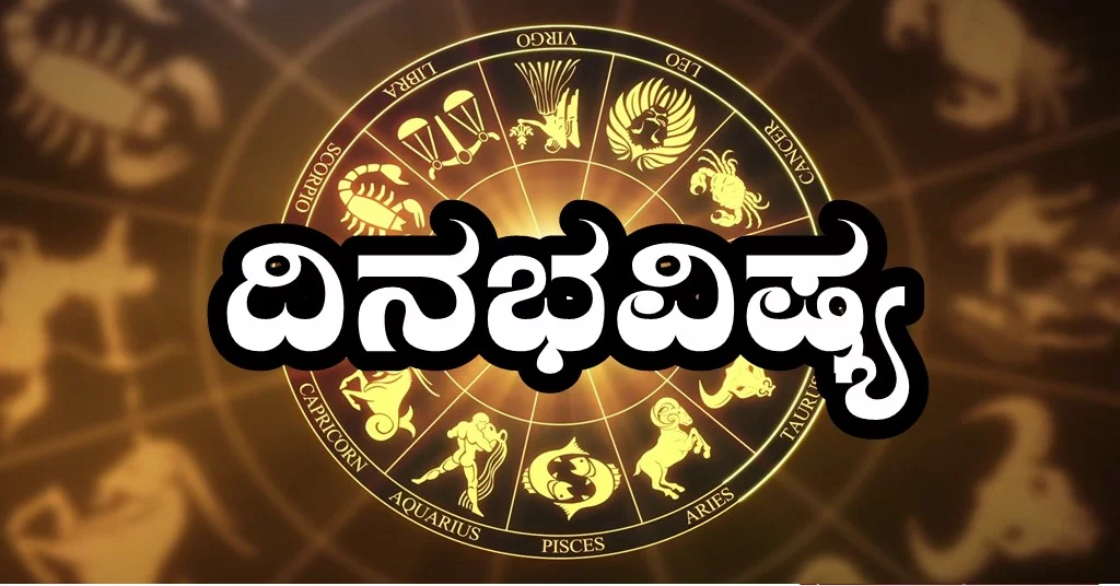 ದಿನ ಭವಿಷ್ಯ 12-5-2025