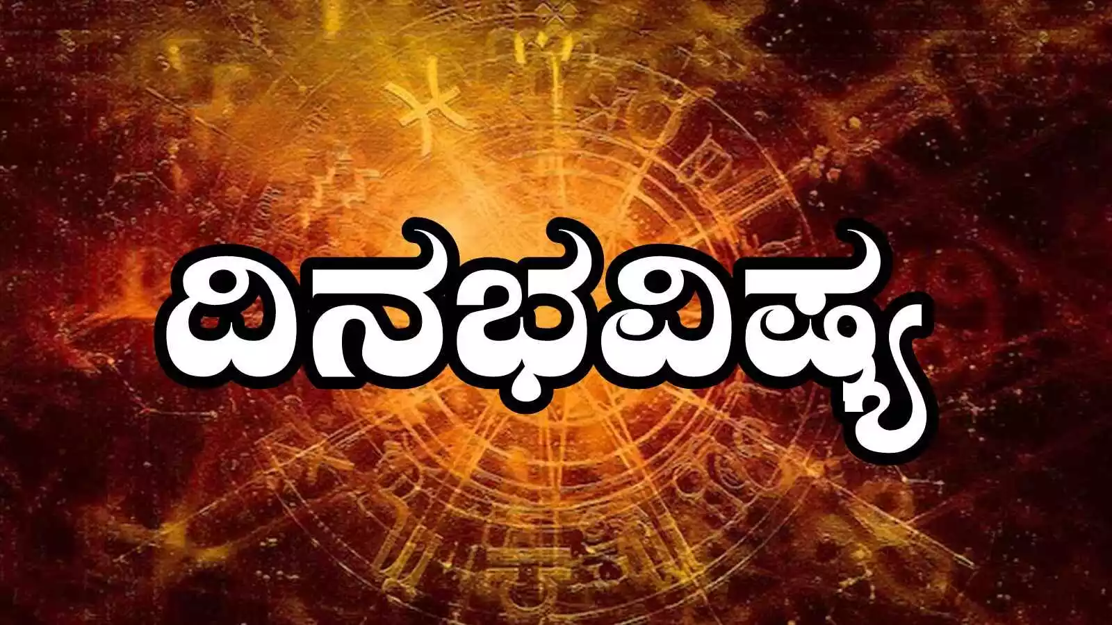 ದಿನ ಭವಿಷ್ಯ 13-5-2025